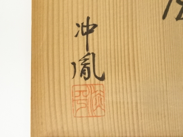 道具 ] - 道具 守峰窯造 文字志野茶碗（共箱） | ネットショップ圭